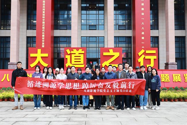 戏剧影视学院党总支全体党员参观“八八战略”20周年大型主题展览.jpg